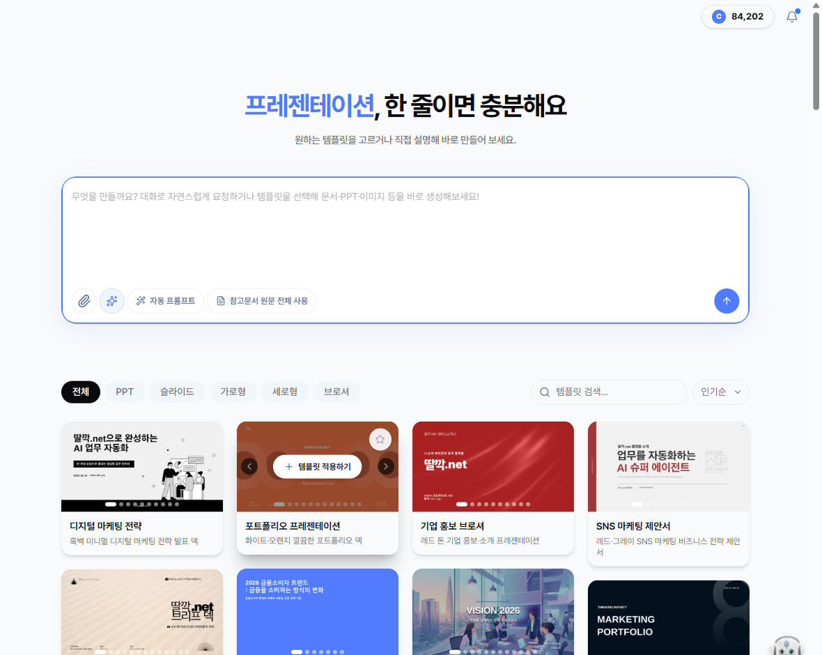 딸깍넷 템플릿 갤러리 화면 (프레젠테이션)